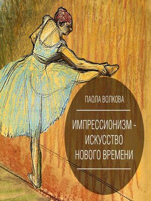 cover image of Импрессионизм – искусство Нового Времени